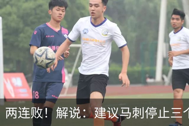 两连败！解说：建议马刺停止三个后卫没饼吃的闹剧