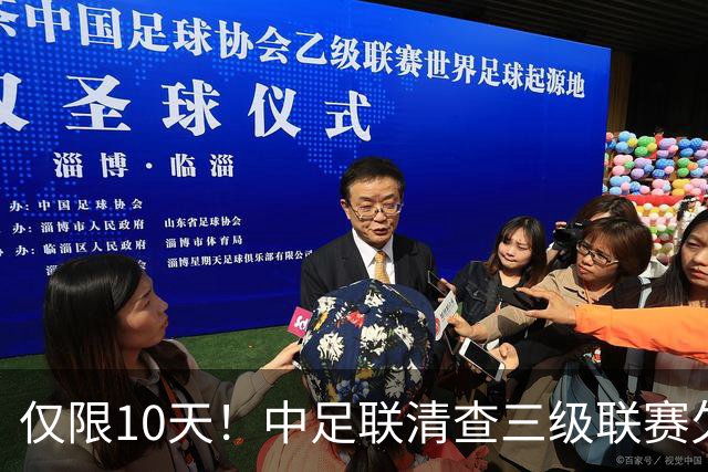仅限10天！中足联清查三级联赛欠薪情况，为何这次国安底气十足？