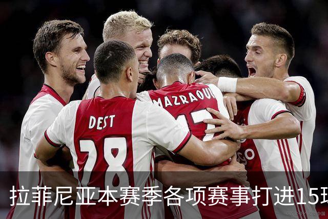 拉菲尼亚本赛季各项赛事打进15球，是五大联赛所有球员最多