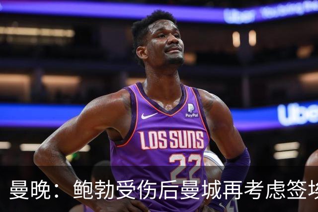 曼晚：鲍勃受伤后曼城再考虑签埃泽