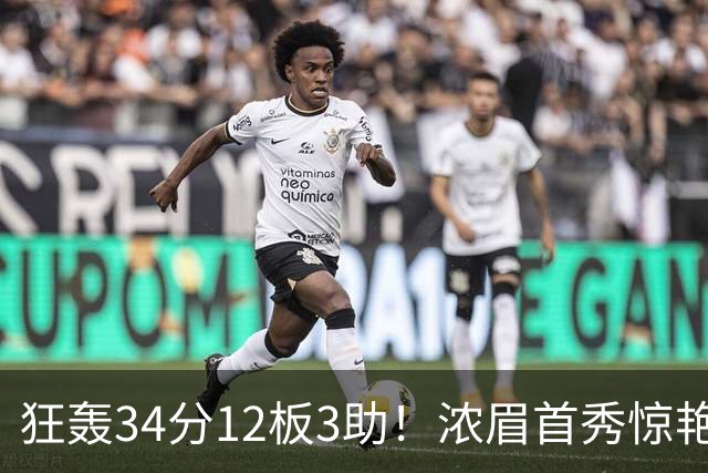 狂轰34分12板3助！浓眉首秀惊艳，双状元爆发，一战认清4个现实