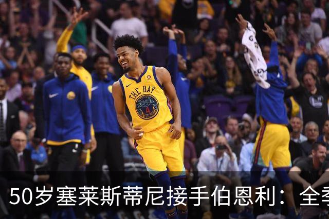 50岁塞莱斯蒂尼接手伯恩利：全季仅1胜，主场等了一年